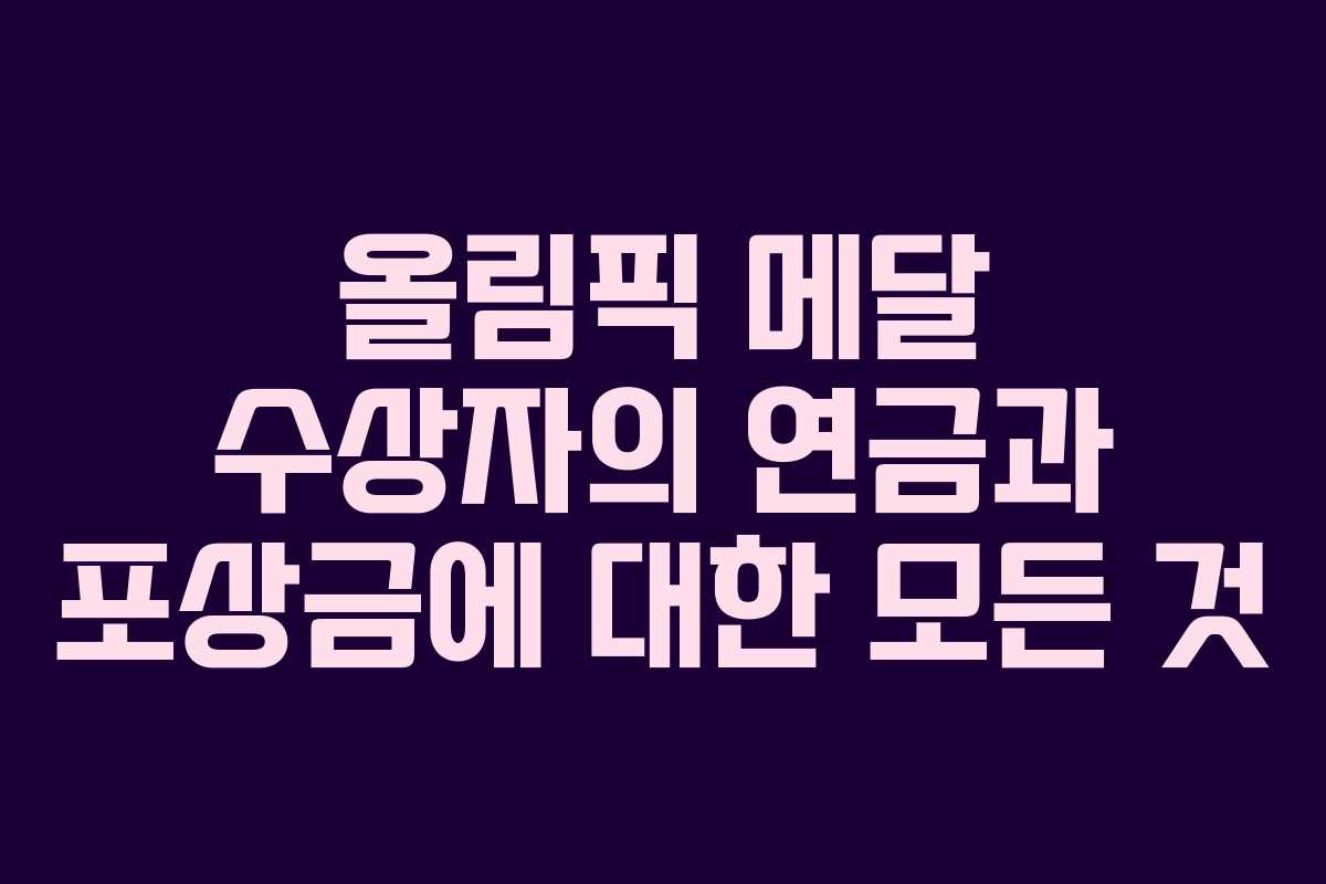 올림픽 메달 수상자의 연금과 포상금에 대한 모든 것