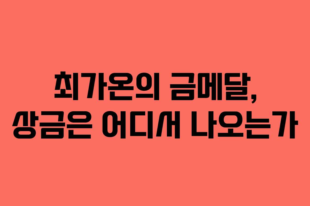 최가온의 금메달, 상금은 어디서 나오는가