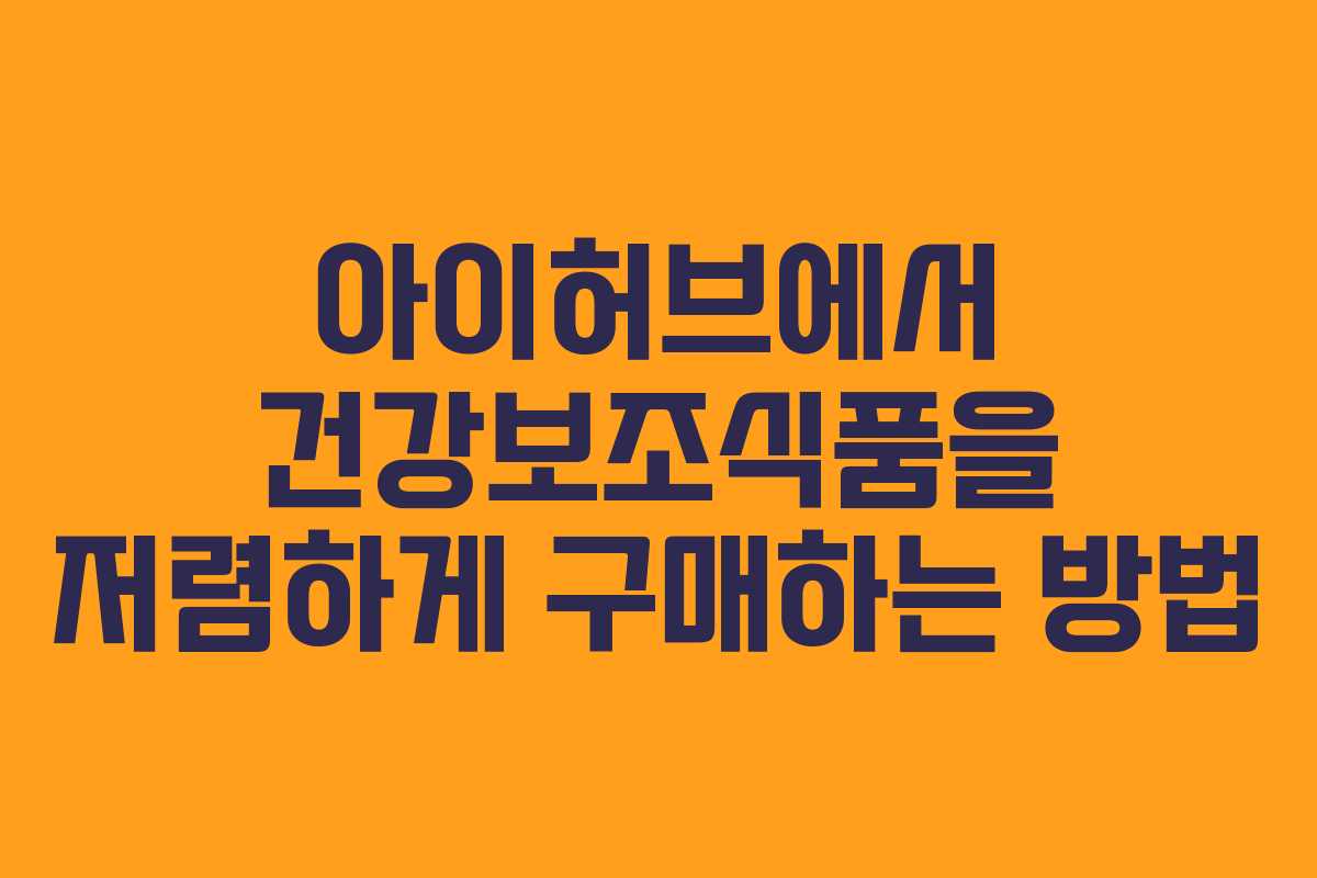 아이허브에서 건강보조식품을 저렴하게 구매하는 방법