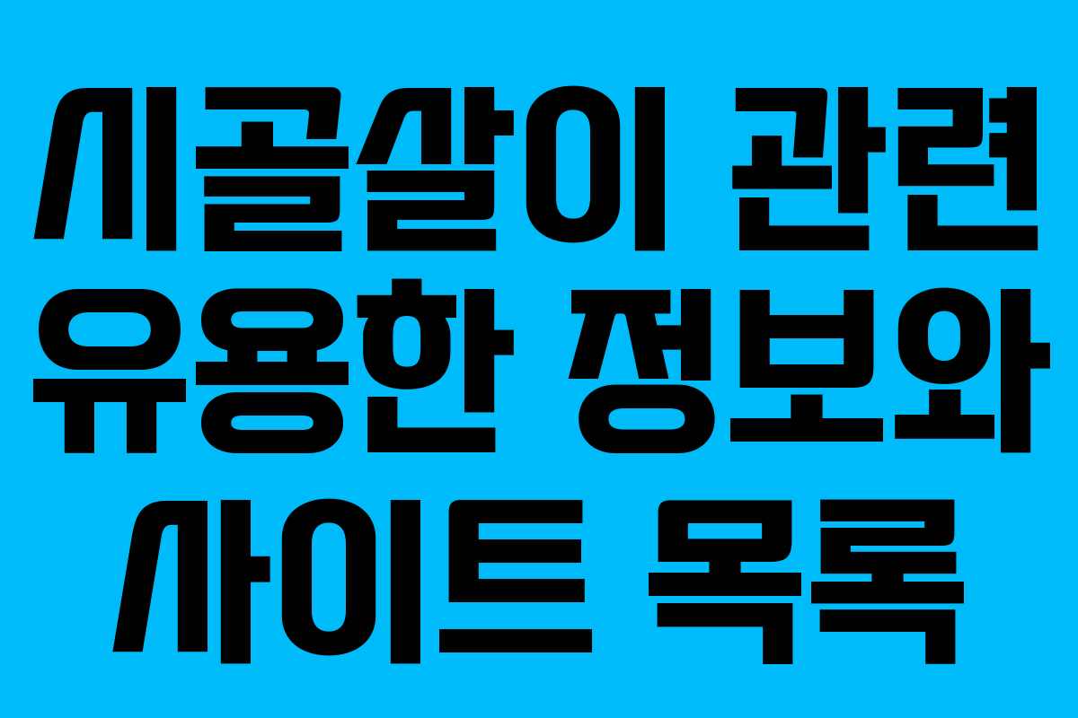 시골살이 관련 유용한 정보와 사이트 목록