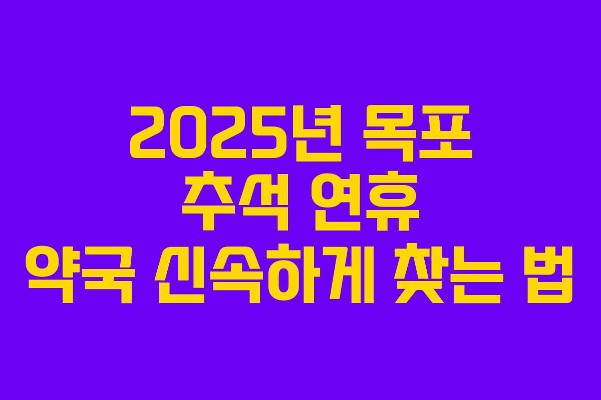 2025년 목포 추석 연휴 약국 신속하게 찾는 법