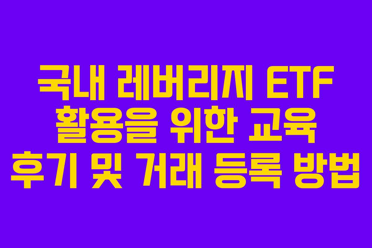 국내 레버리지 ETF 활용을 위한 교육 후기 및 거래 등록 방법