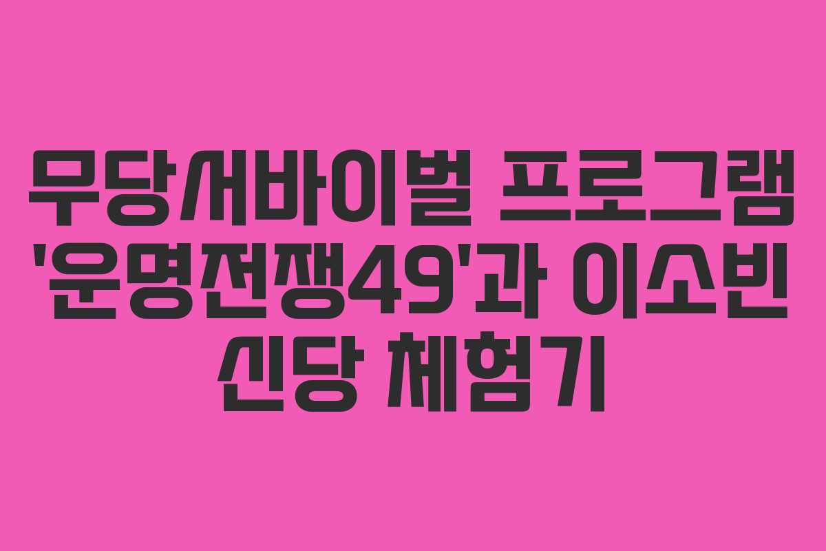 무당서바이벌 프로그램 ‘운명전쟁49’과 이소빈 신당 체험기