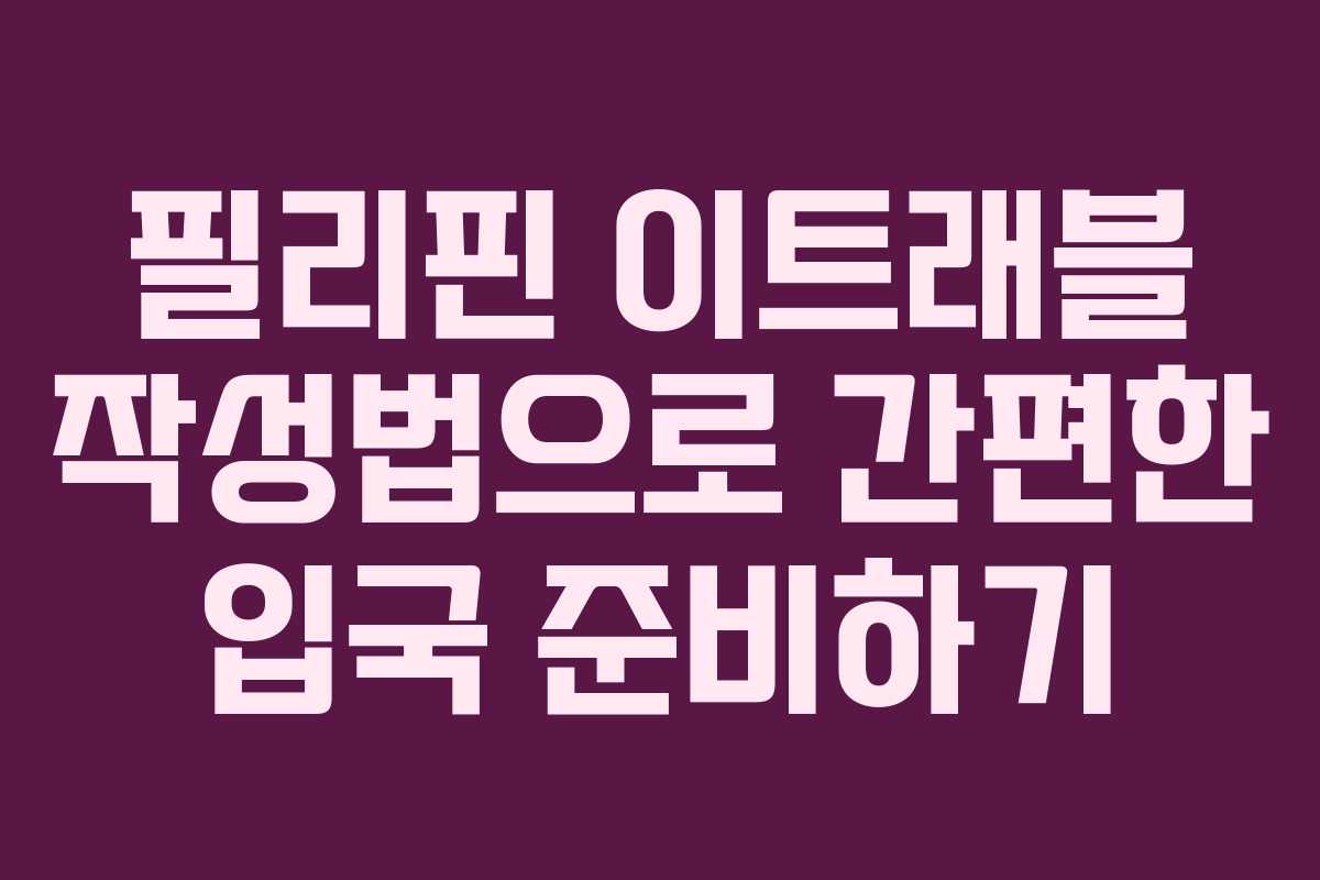 필리핀 이트래블 작성법으로 간편한 입국 준비하기