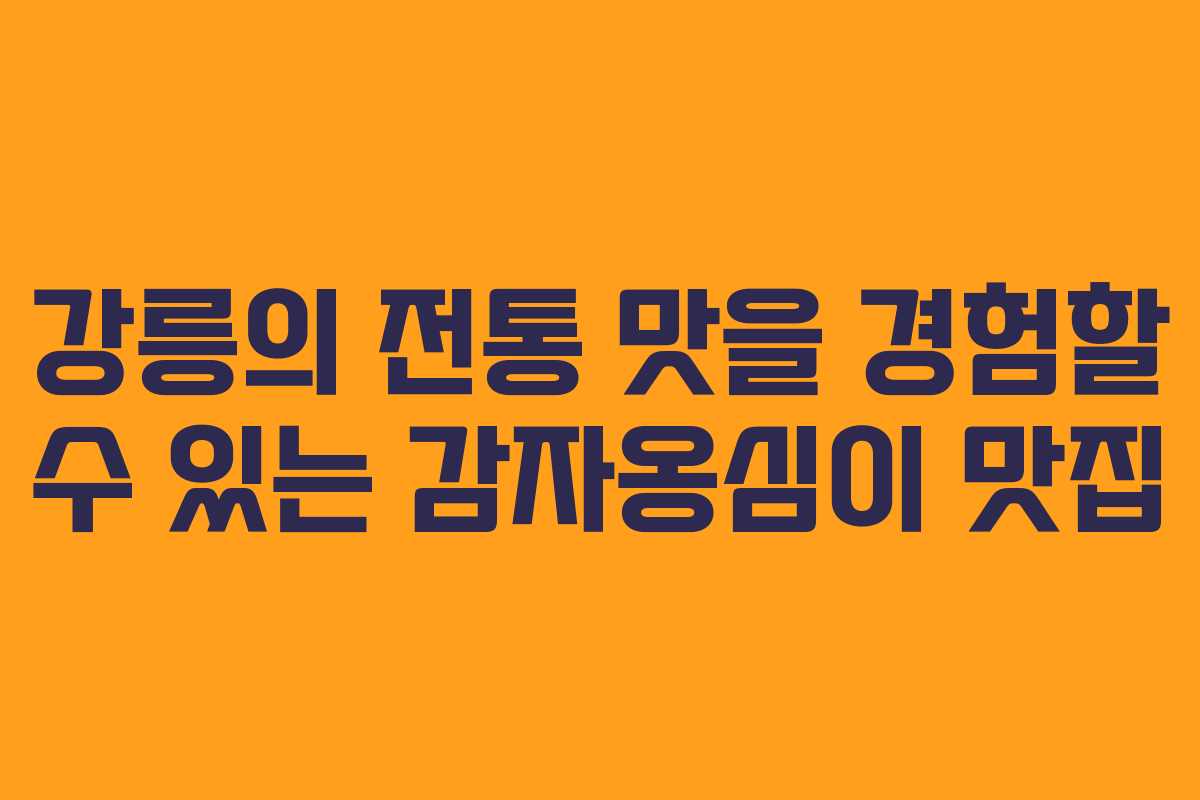 강릉의 전통 맛을 경험할 수 있는 감자옹심이 맛집