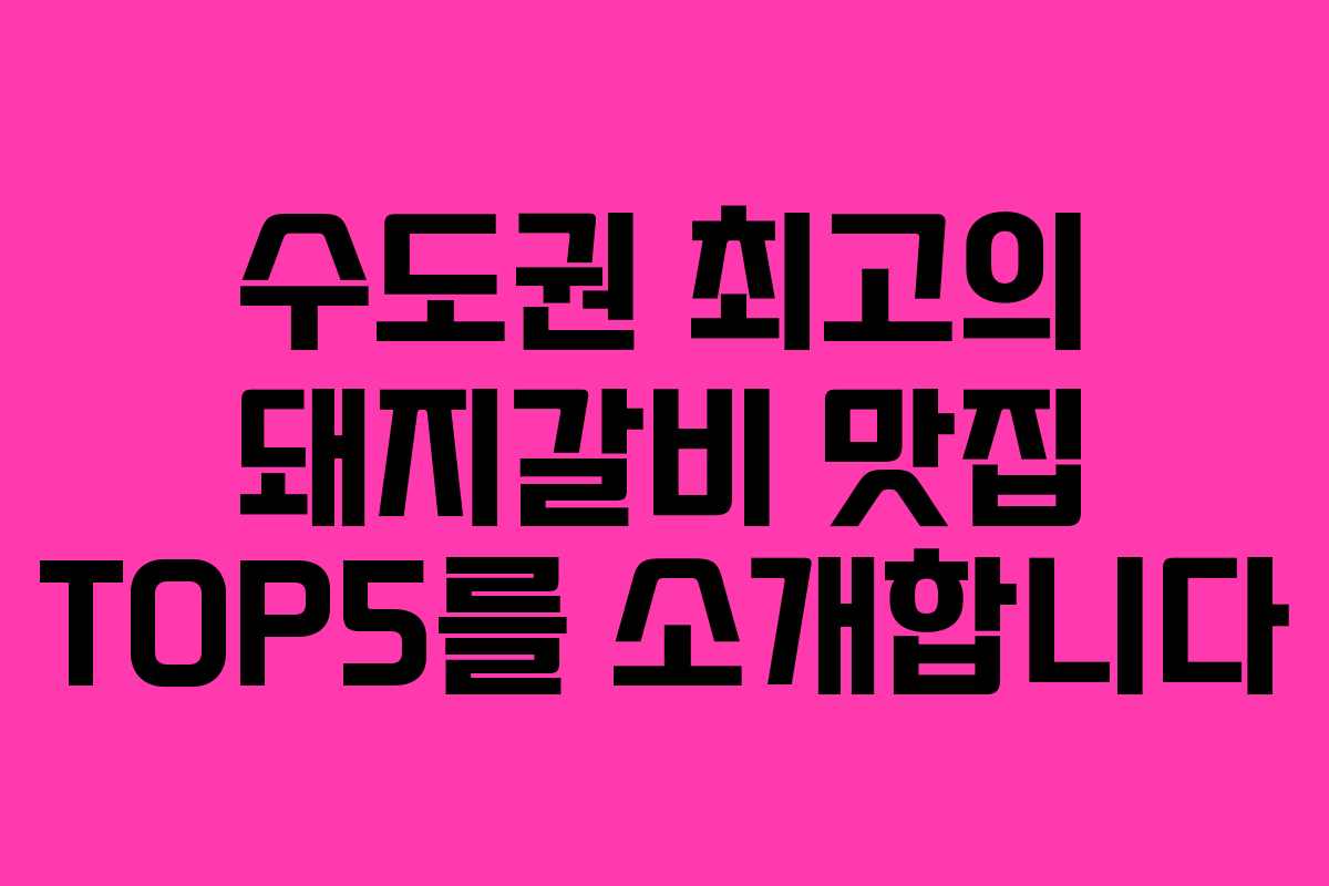 수도권 최고의 돼지갈비 맛집 TOP5를 소개합니다