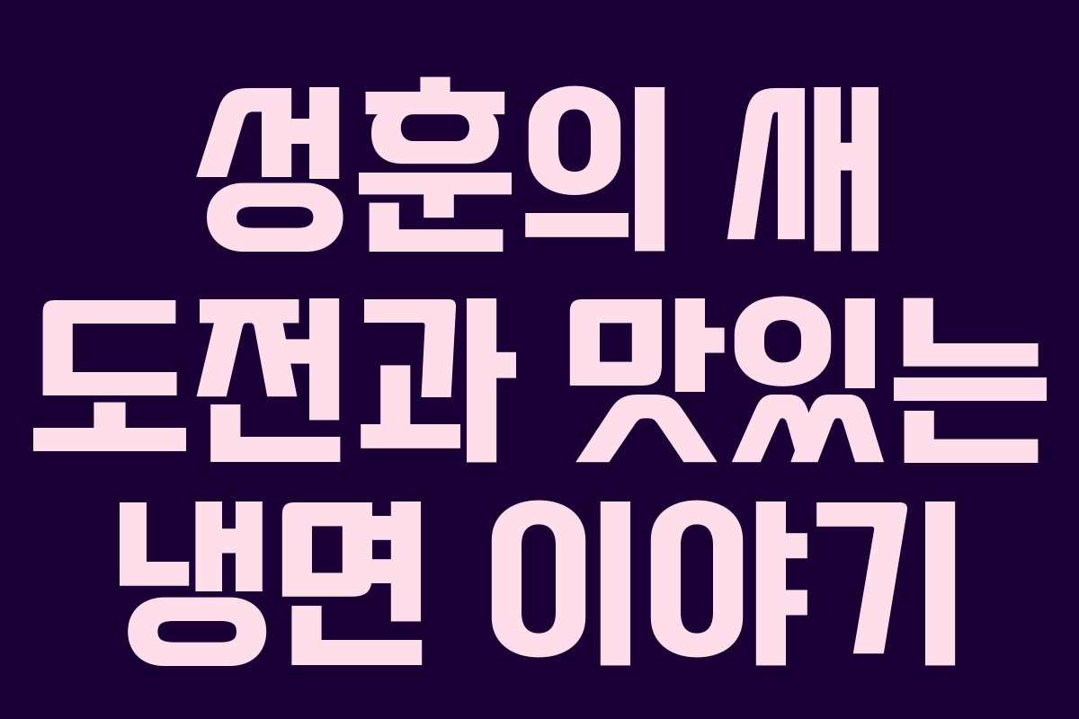 성훈의 새 도전과 맛있는 냉면 이야기