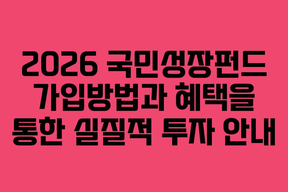 2026 국민성장펀드 가입방법과 혜택을 통한 실질적 투자 안내