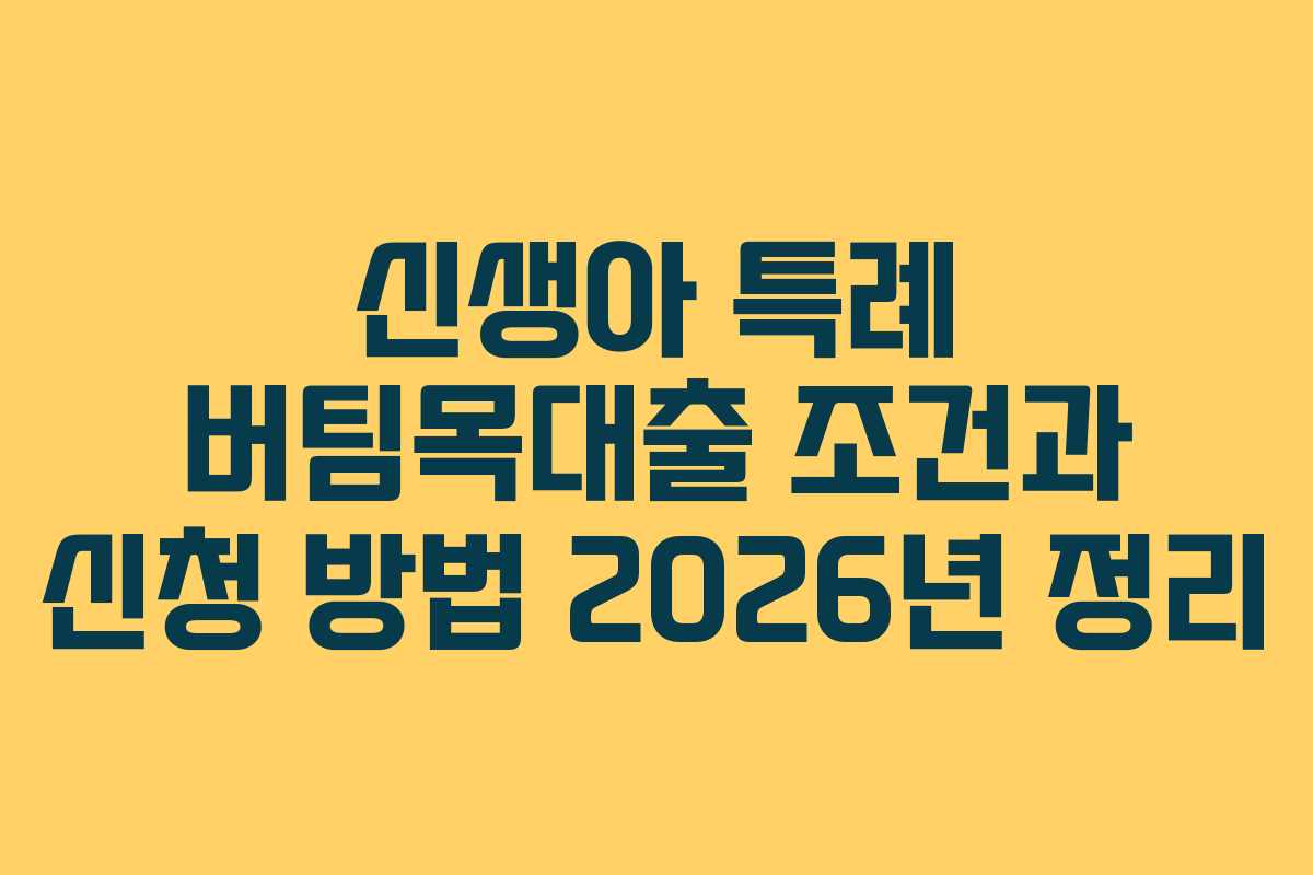 신생아 특례 버팀목대출 조건과 신청 방법 2026년 정리
