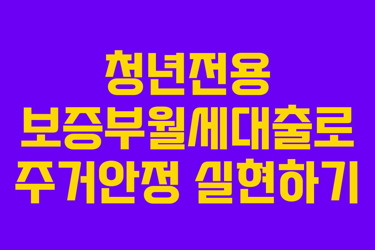 청년전용 보증부월세대출로 주거안정 실현하기