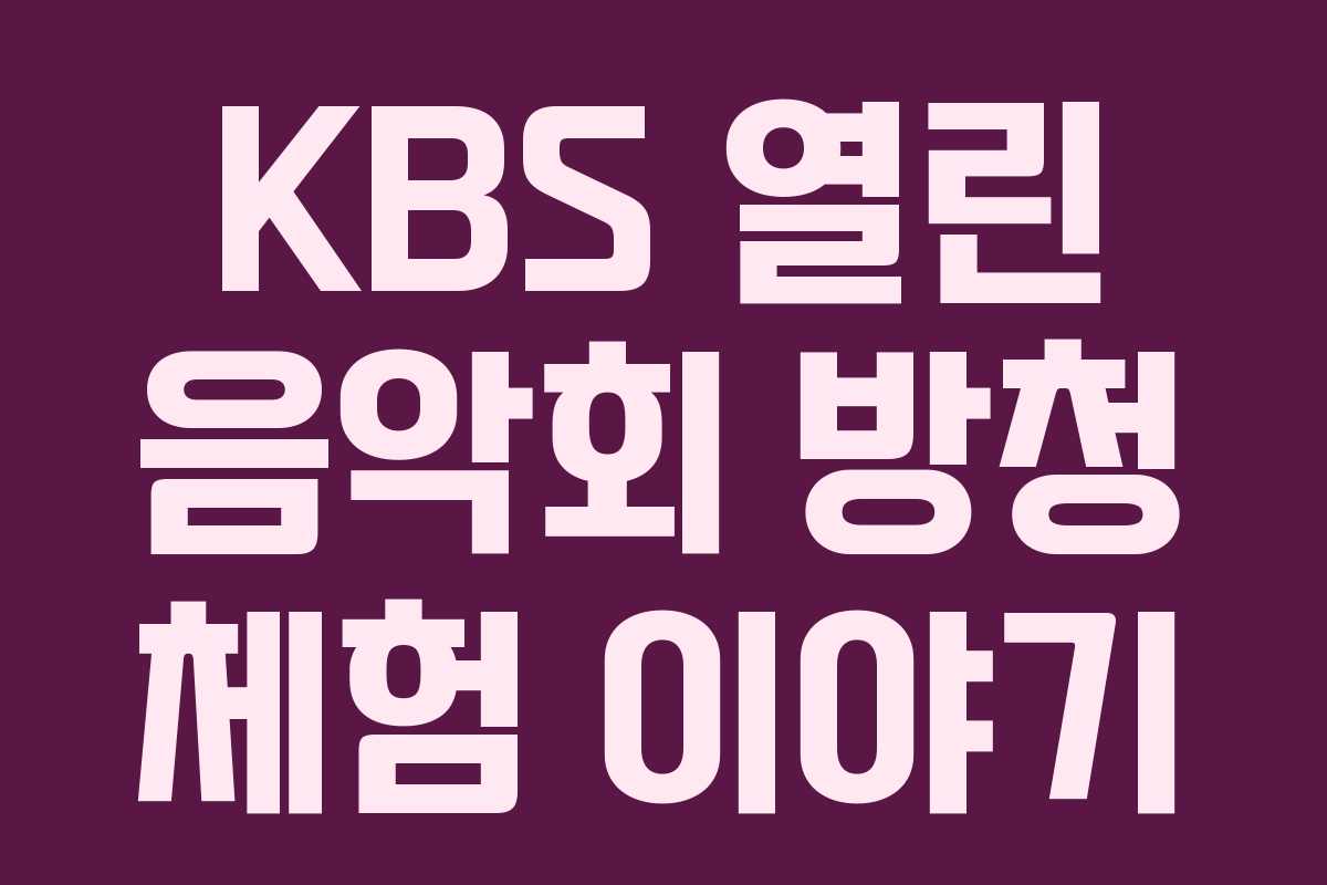 KBS 열린 음악회 방청 체험 이야기