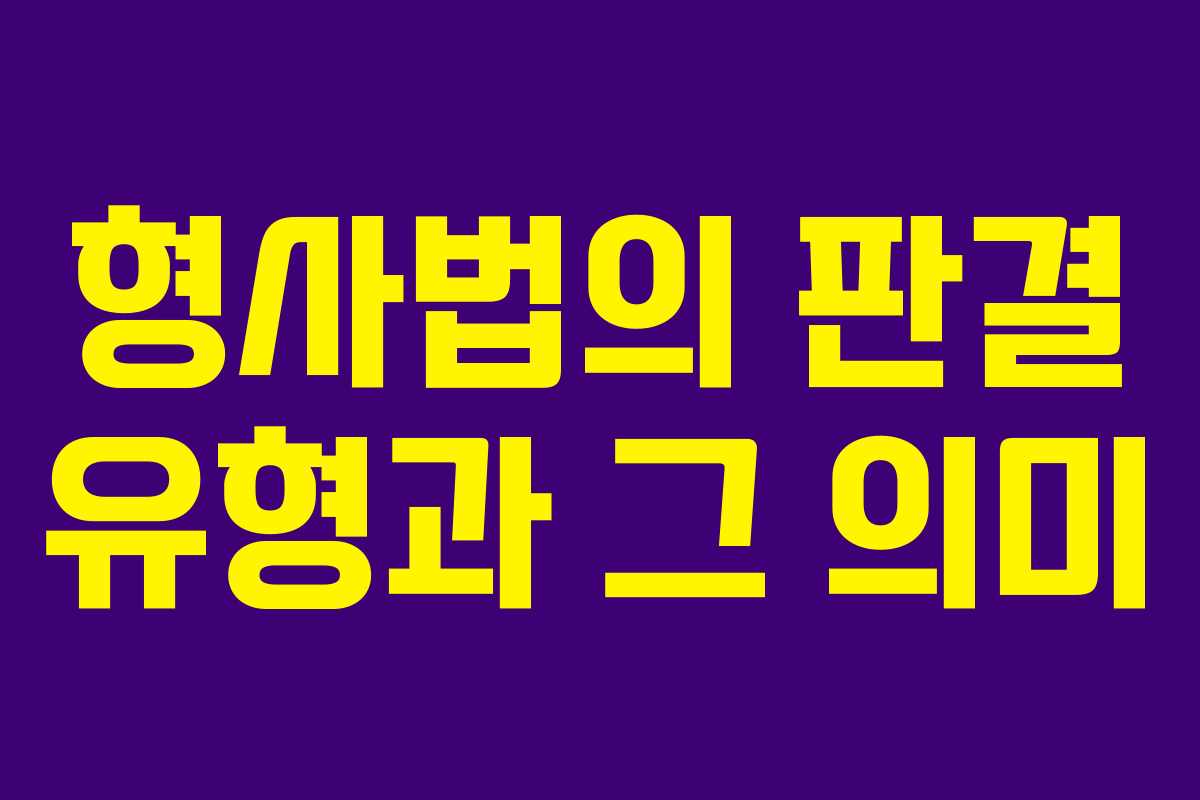 형사법의 판결 유형과 그 의미