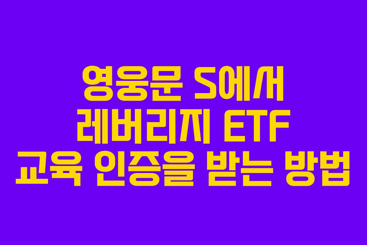영웅문 S에서 레버리지 ETF 교육 인증을 받는 방법