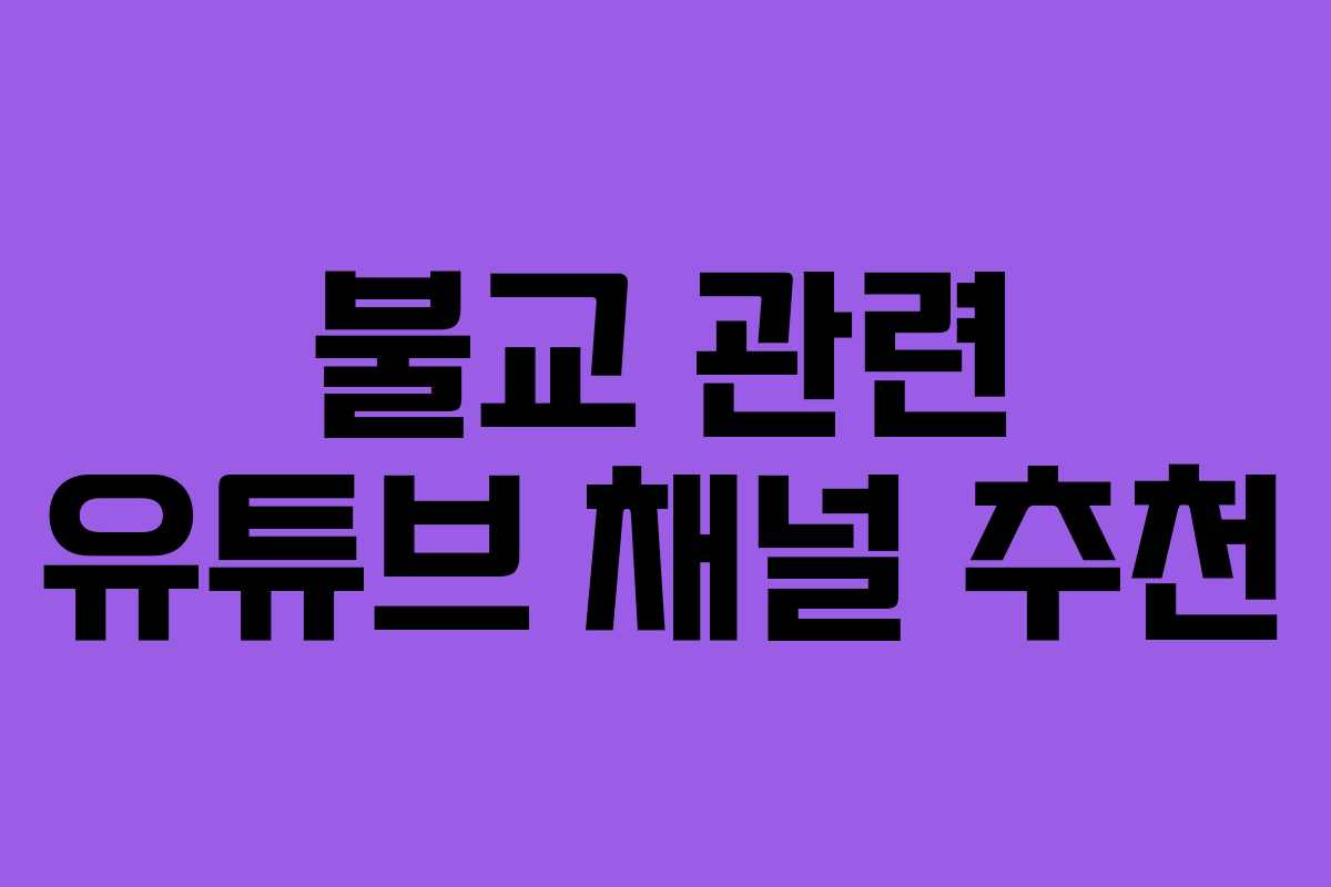 불교 관련 유튜브 채널 추천