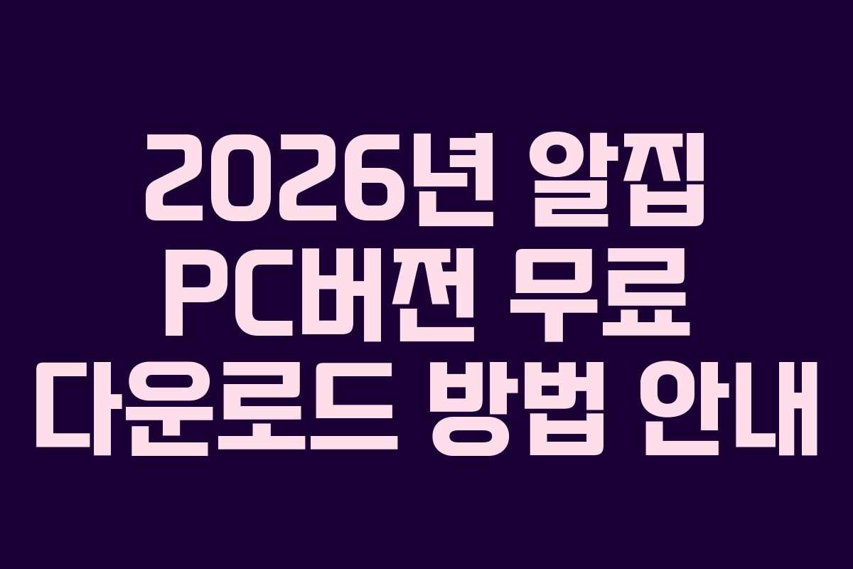2026년 알집 PC버전 무료 다운로드 방법 안내