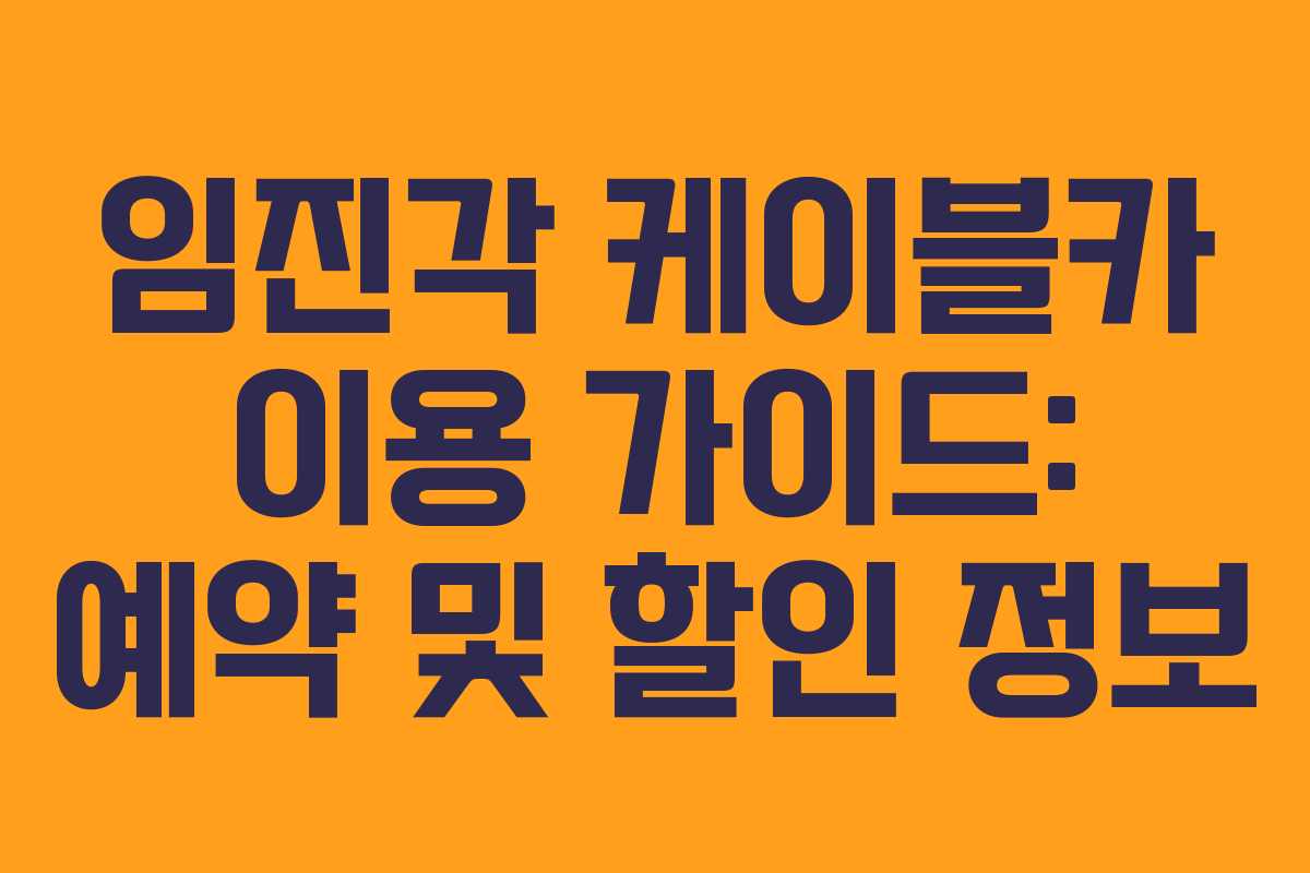 임진각 케이블카 이용 가이드: 예약 및 할인 정보