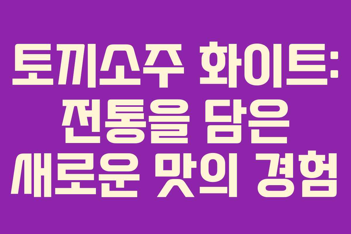 토끼소주 화이트: 전통을 담은 새로운 맛의 경험