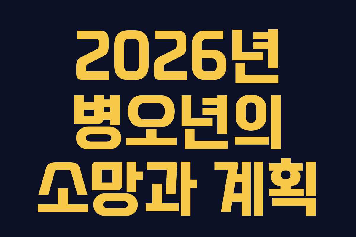 2026년 병오년의 소망과 계획