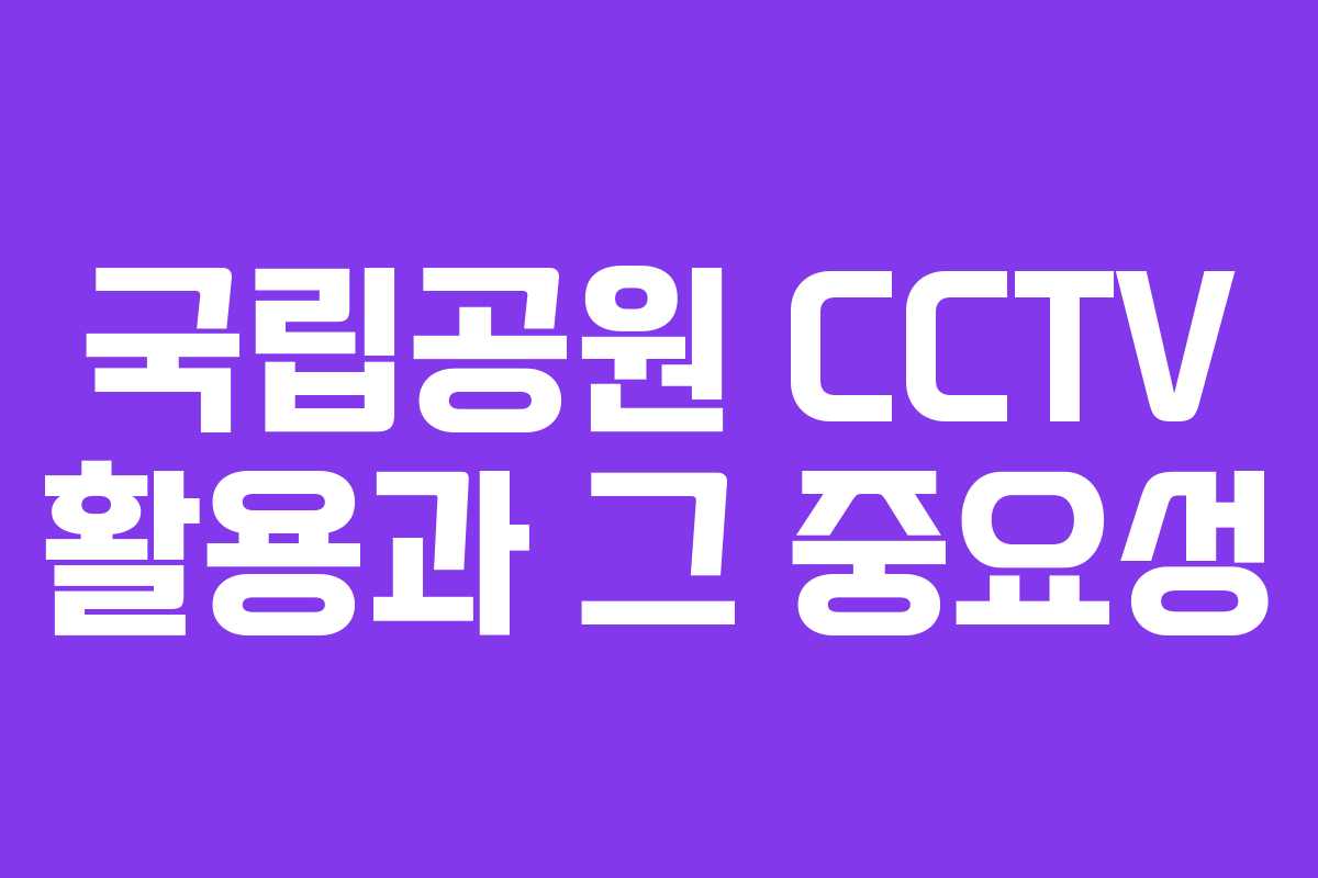 국립공원 CCTV 활용과 그 중요성