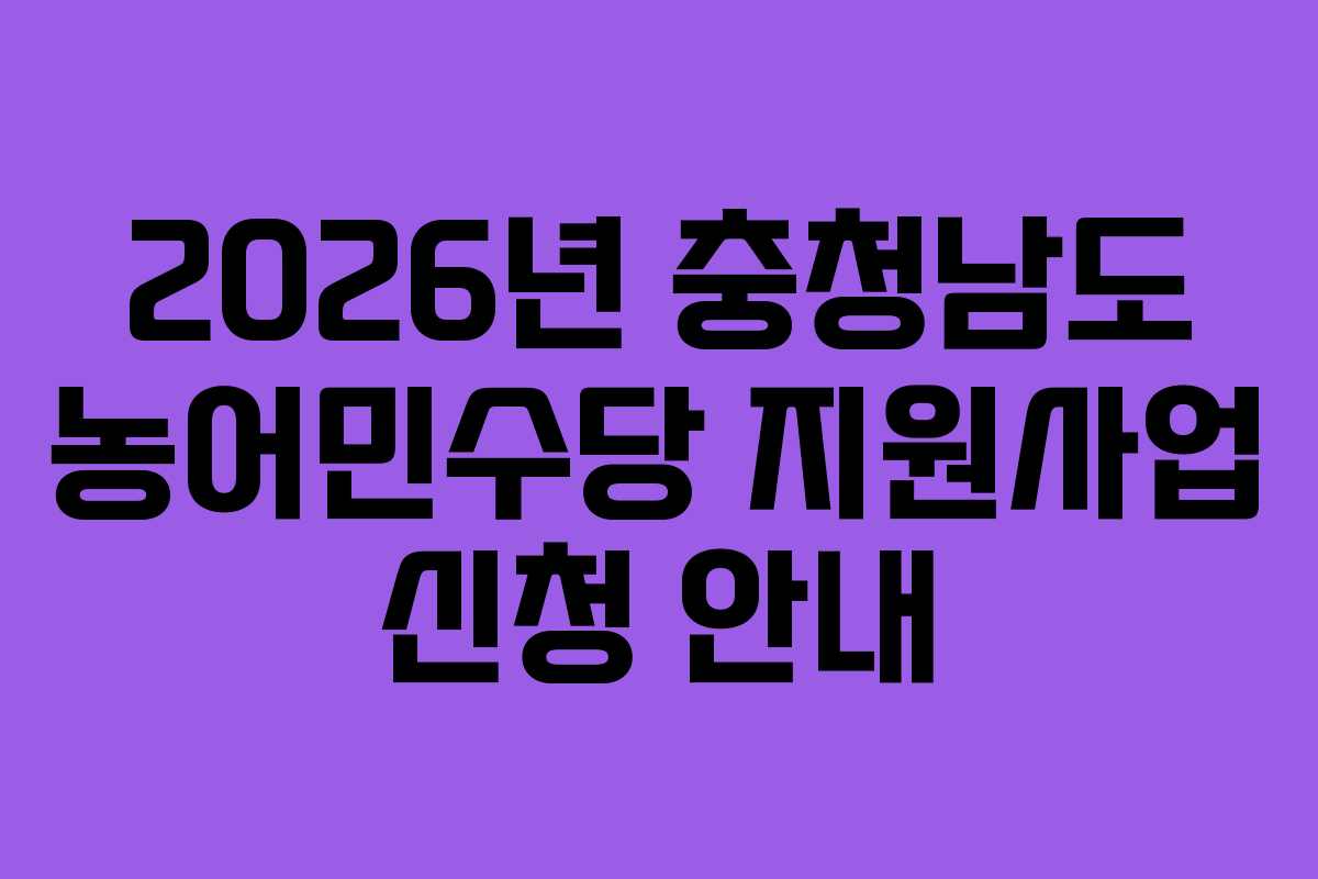2026년 충청남도 농어민수당 지원사업 신청 안내