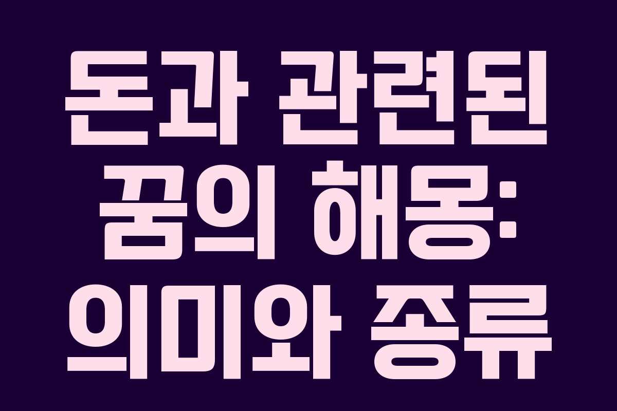 돈과 관련된 꿈의 해몽: 의미와 종류