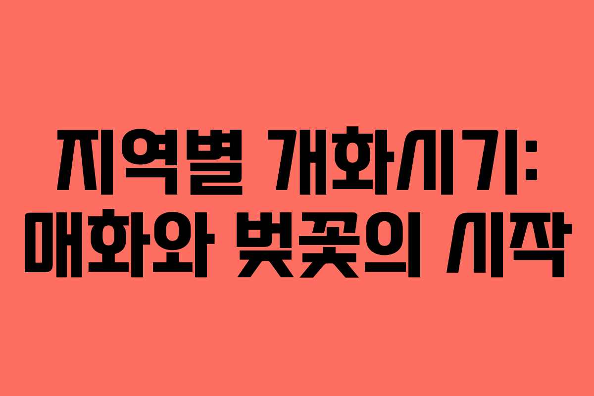지역별 개화시기: 매화와 벚꽃의 시작