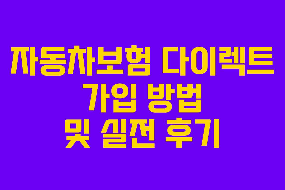 자동차보험 다이렉트 가입 방법 및 실전 후기