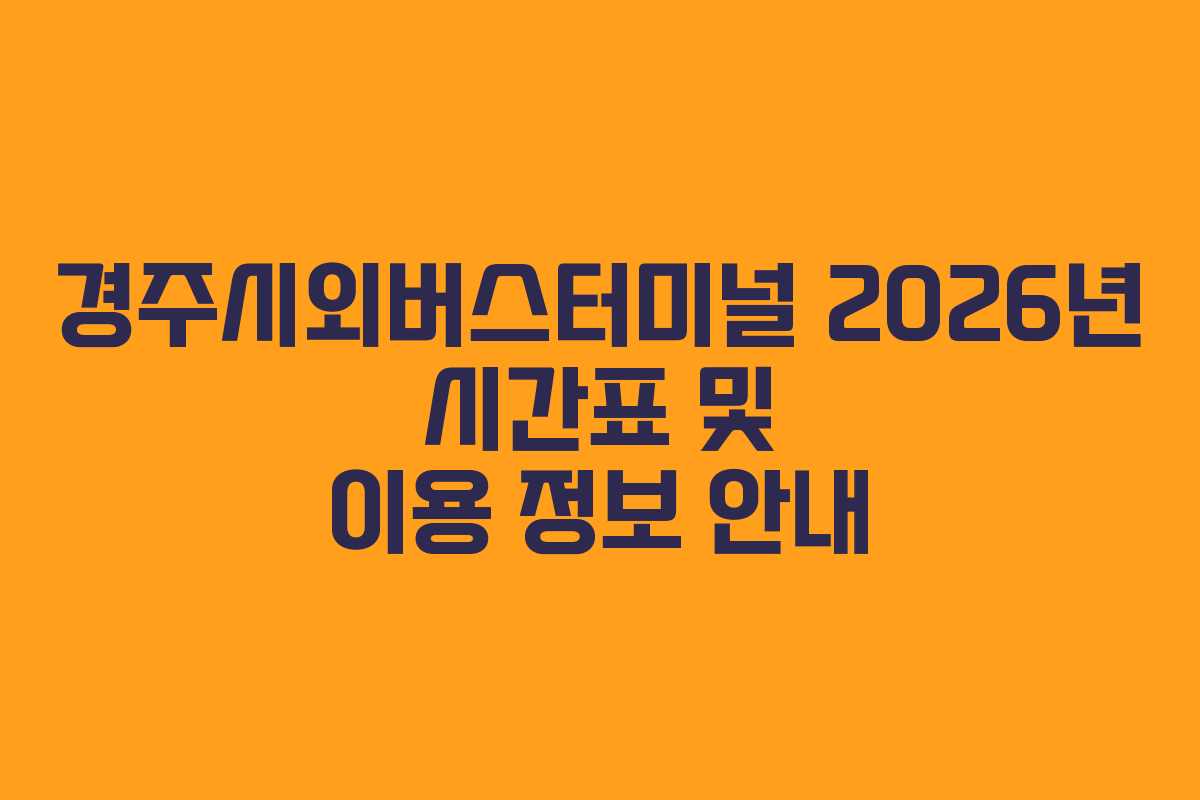 경주시외버스터미널 2026년 시간표 및 이용 정보 안내