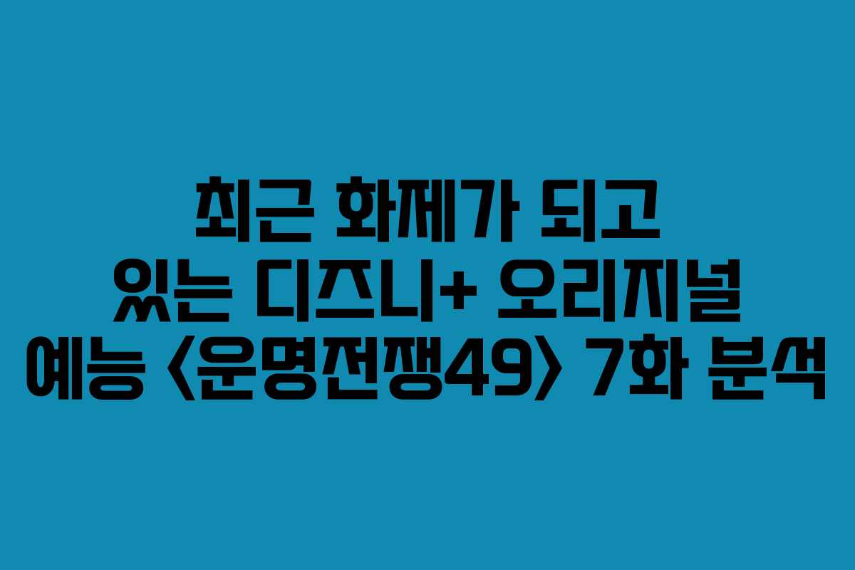 최근 화제가 되고 있는 디즈니+ 오리지널 예능  7화 분석
