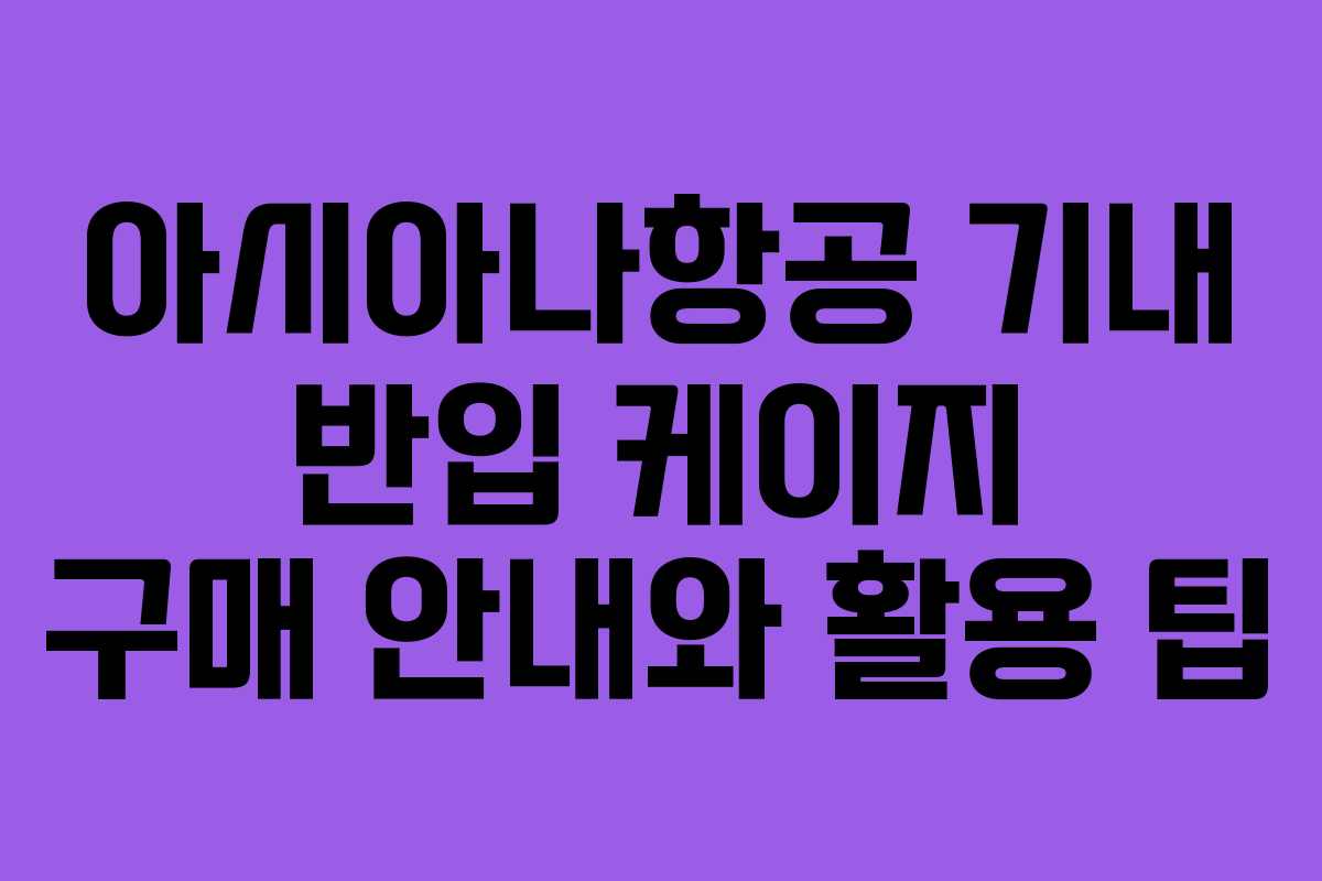 아시아나항공 기내 반입 케이지 구매 안내와 활용 팁
