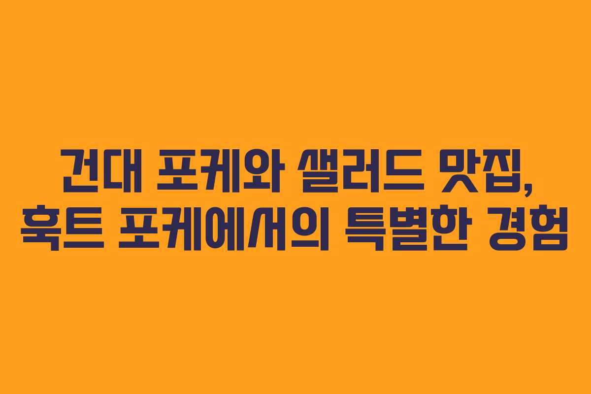 건대 포케와 샐러드 맛집, 훅트 포케에서의 특별한 경험