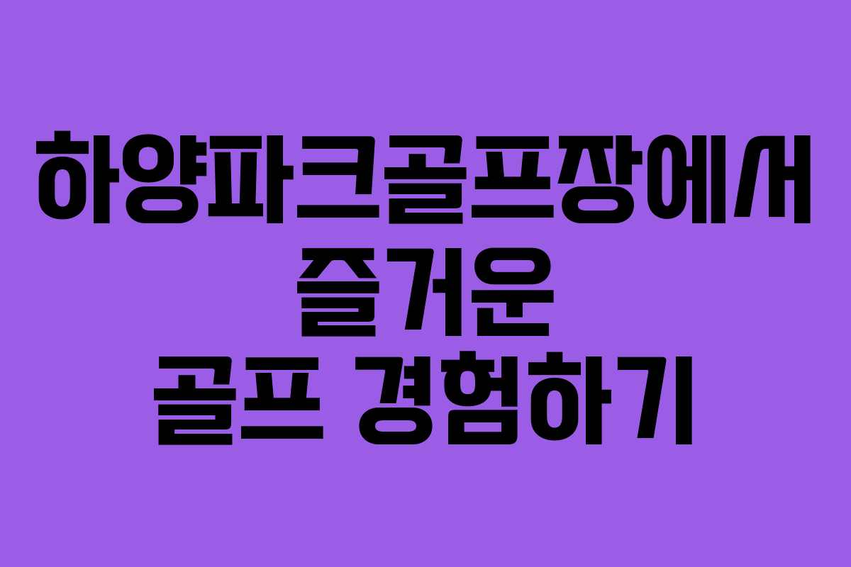 하양파크골프장에서 즐거운 골프 경험하기