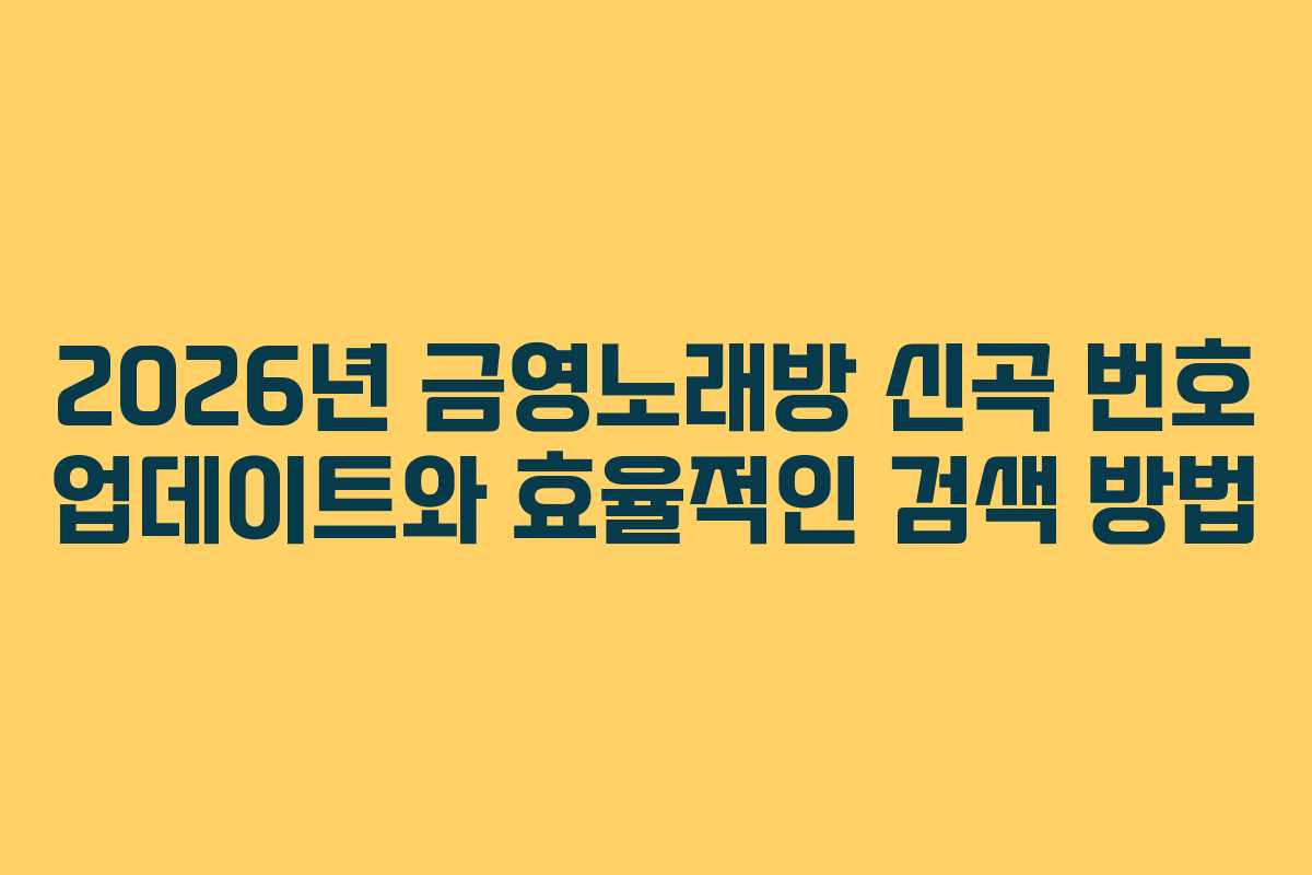2026년 금영노래방 신곡 번호 업데이트와 효율적인 검색 방법