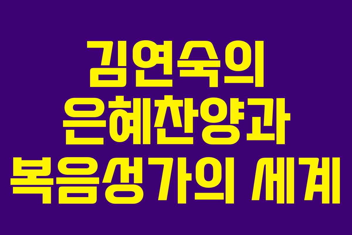 김연숙의 은혜찬양과 복음성가의 세계