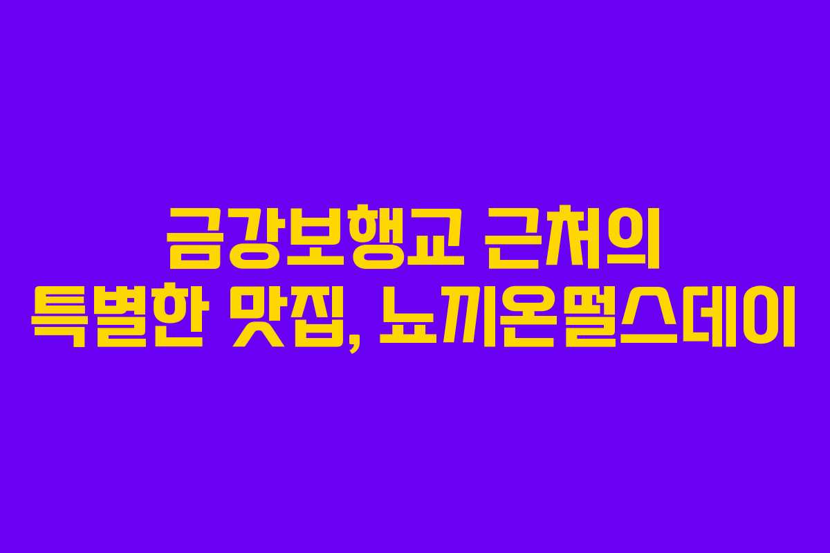 금강보행교 근처의 특별한 맛집, 뇨끼온떨스데이