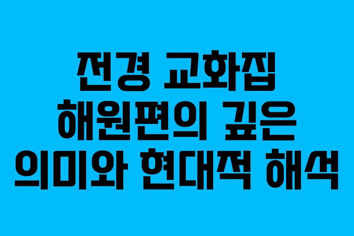 전경 교화집 해원편의 깊은 의미와 현대적 해석