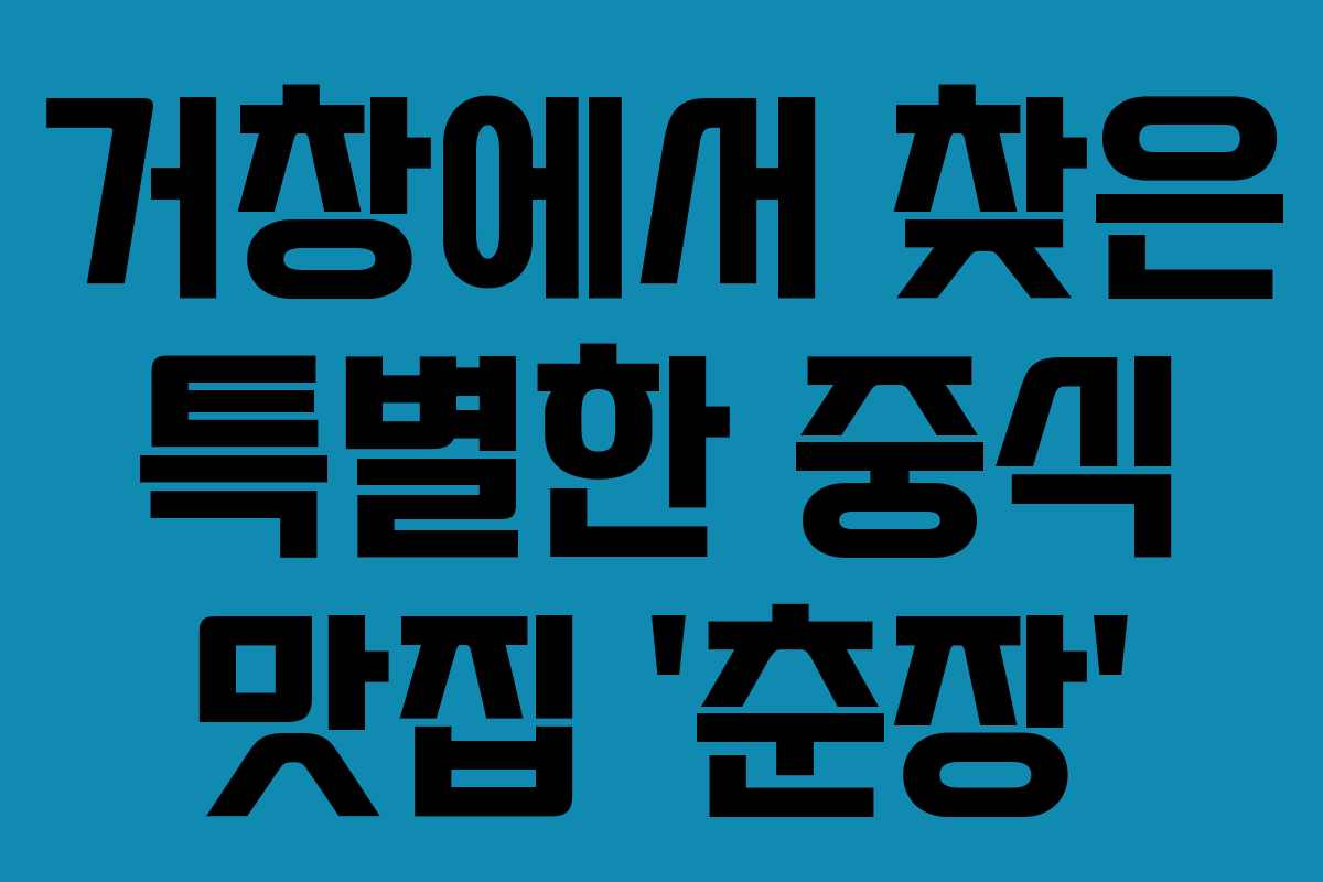 거창에서 찾은 특별한 중식 맛집 ‘춘장’