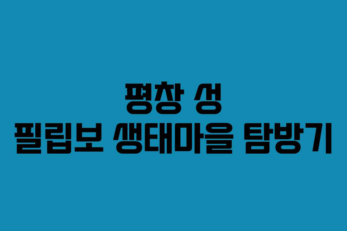 평창 성 필립보 생태마을 탐방기