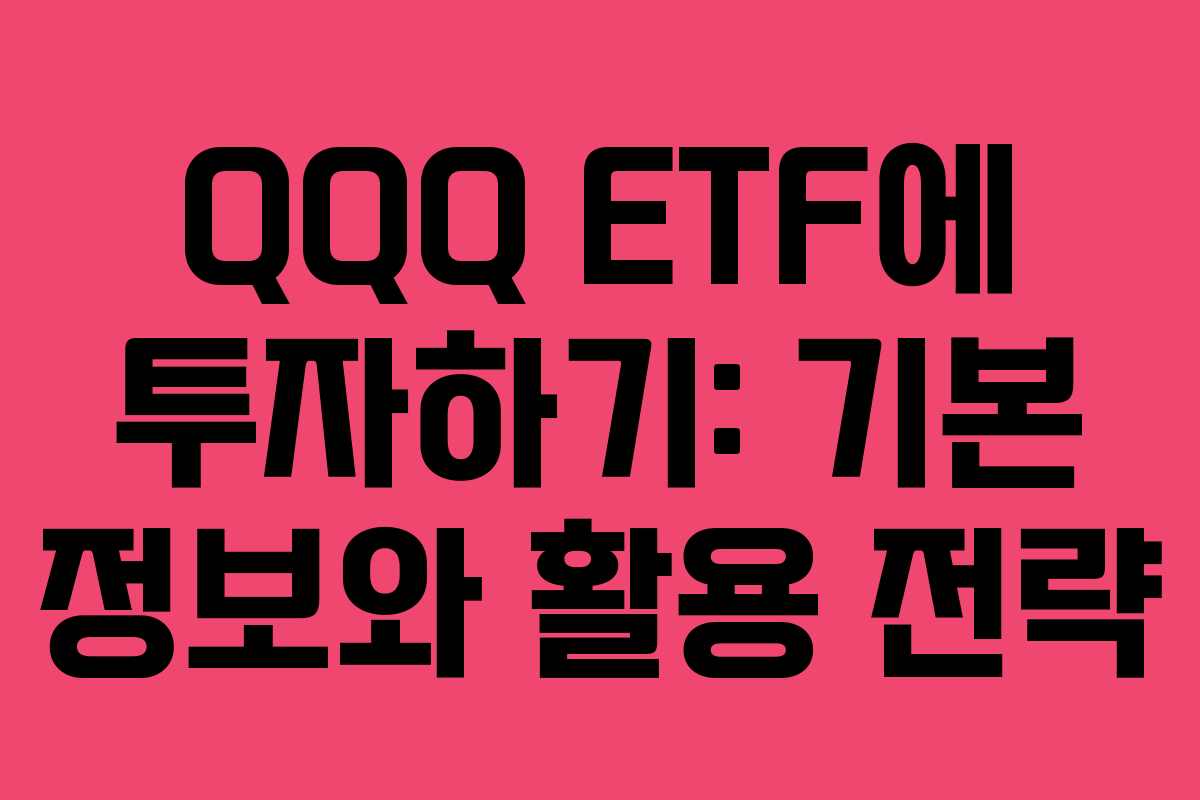 QQQ ETF에 투자하기: 기본 정보와 활용 전략