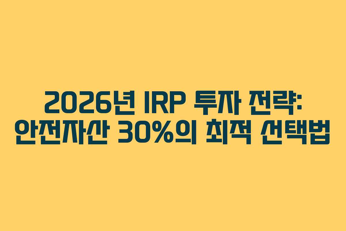 2026년 IRP 투자 전략: 안전자산 30%의 최적 선택법