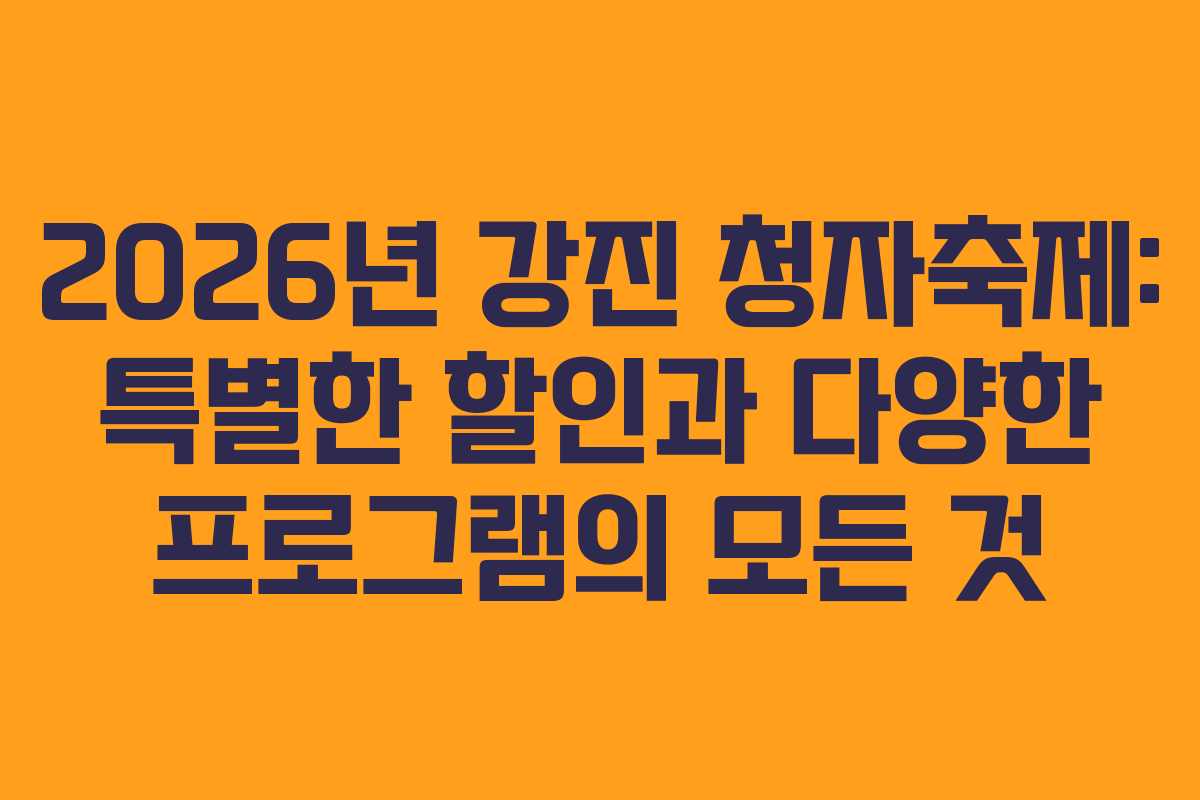 2026년 강진 청자축제: 특별한 할인과 다양한 프로그램의 모든 것
