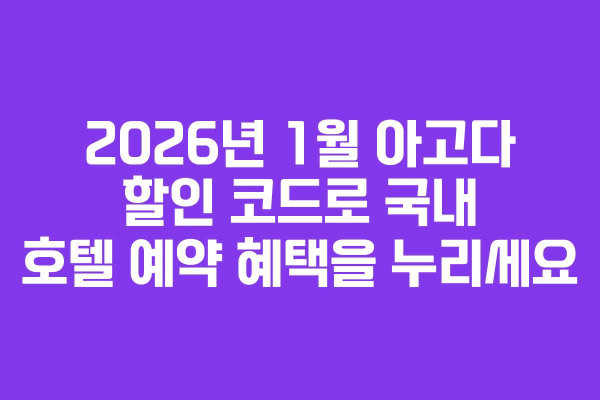 2026년 1월 아고다 할인 코드로 국내 호텔 예약 혜택을 누리세요