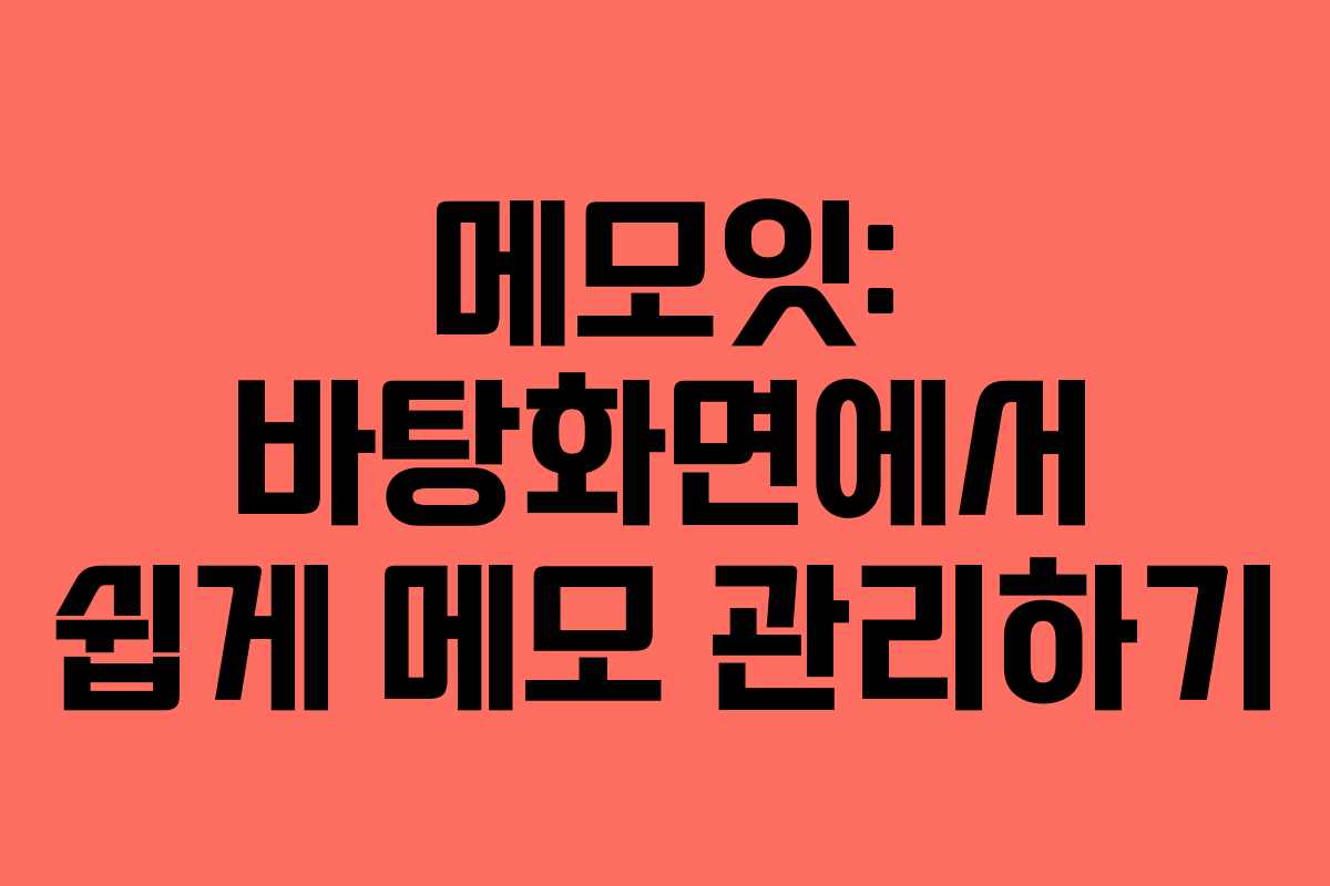 메모잇: 바탕화면에서 쉽게 메모 관리하기