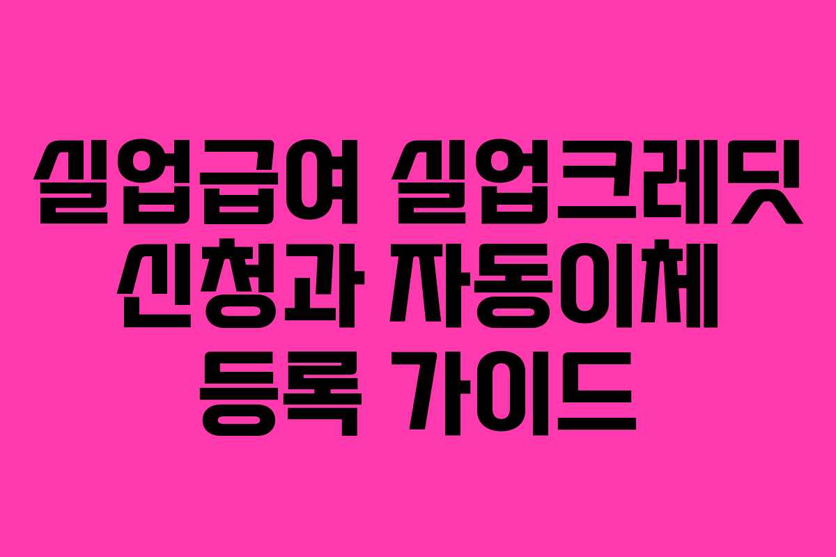 실업급여 실업크레딧 신청과 자동이체 등록 가이드