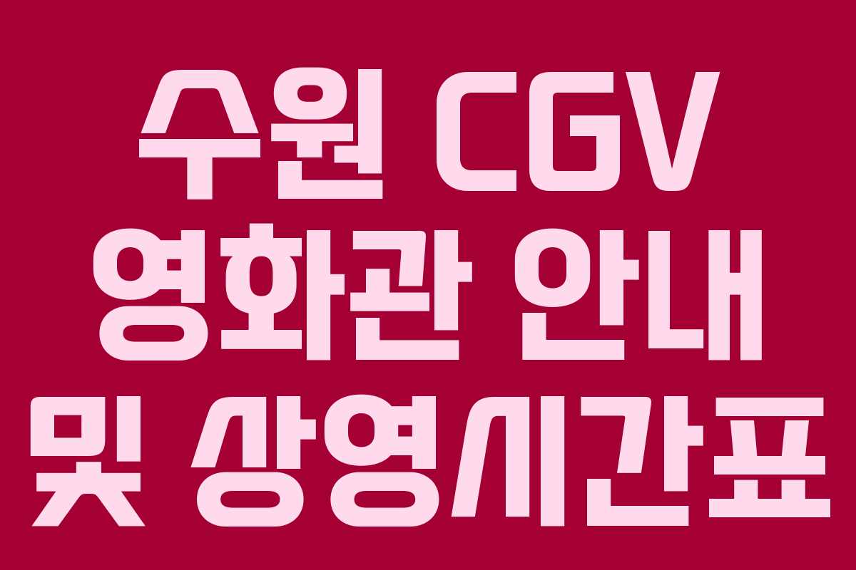 수원 CGV 영화관 안내 및 상영시간표