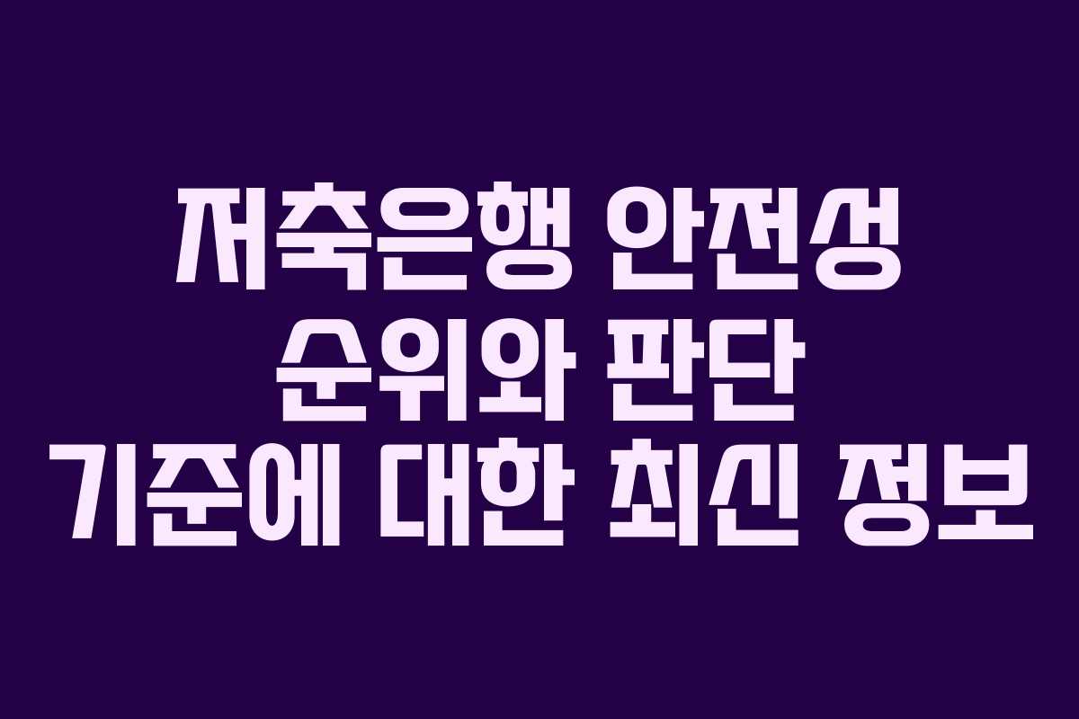 저축은행 안전성 순위와 판단 기준에 대한 최신 정보