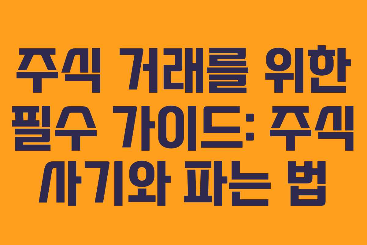 주식 거래를 위한 필수 가이드: 주식 사기와 파는 법