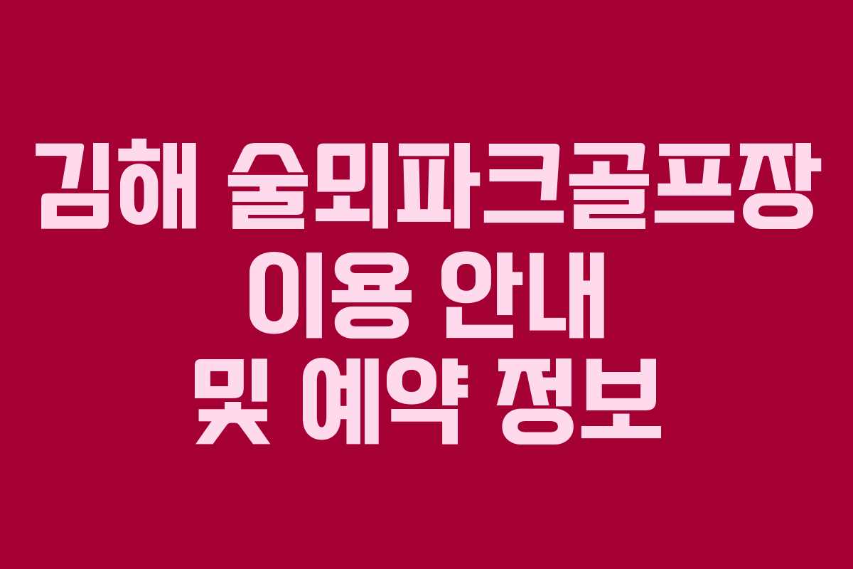 김해 술뫼파크골프장 이용 안내 및 예약 정보