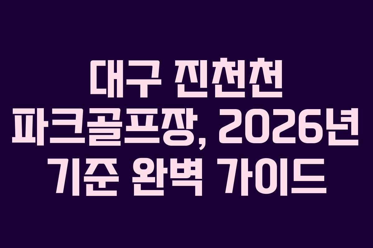 대구 진천천 파크골프장, 2026년 기준 완벽 가이드