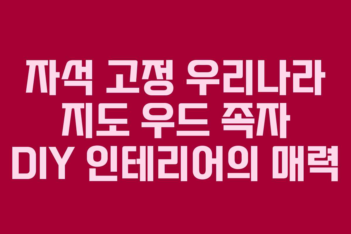 자석 고정 우리나라 지도 우드 족자 DIY 인테리어의 매력